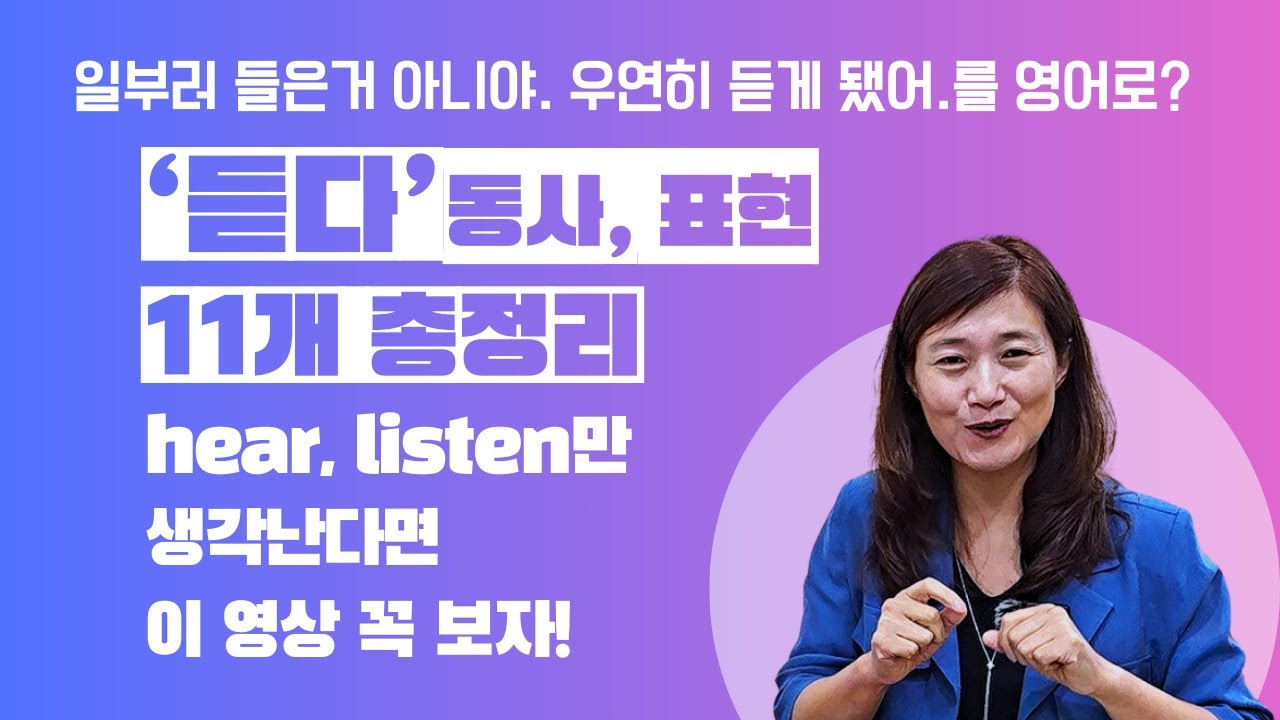 '듣다'동사,표현 11개 총정리! hear, listen만 생각난다면 이 영상 꼭 보자!