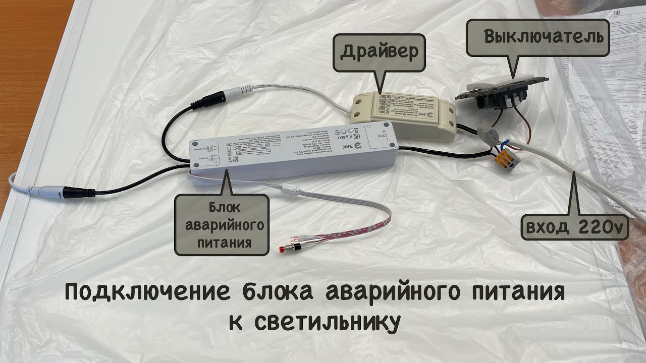 Подключение светильника и блока аварийного питания (БАП)