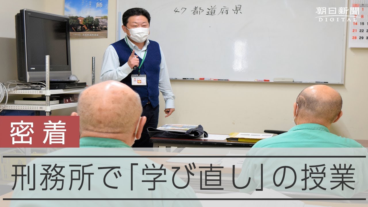 刑務所で学び直す受刑者たち　繰り返した犯罪、初めて知った学ぶ楽しさ