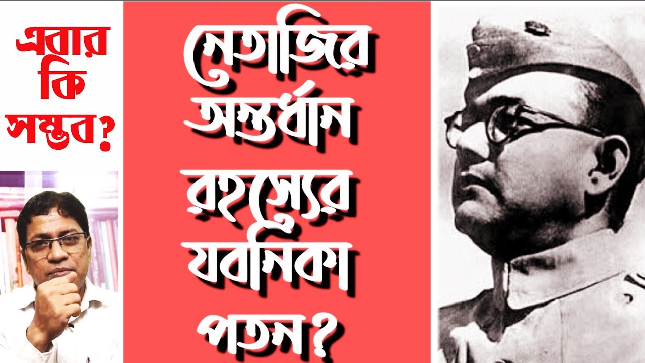 নেতাজি সুভাষচন্দ্র বসু : অন্তর্ধান রহস্যের যবনিকা পতন? / End of Netaji Disappearance Mystery?