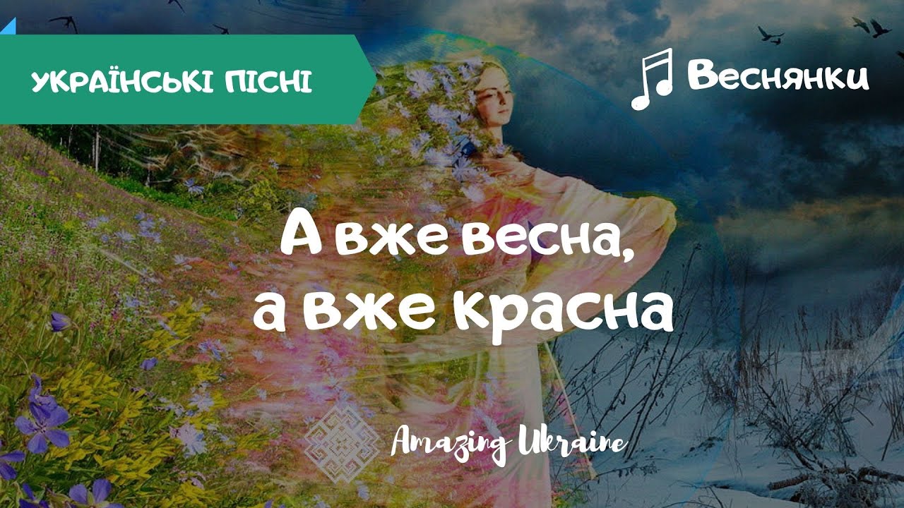 А вже весна, а вже красна - Українські веснянки та гаївки | Українські пісні (Ukrainian songs)