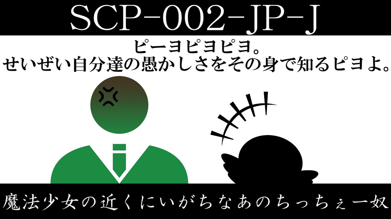 【ゆっくり紹介】SCP-002-JP-J【魔法少女の近くにいがちなあのちっちぇー奴】