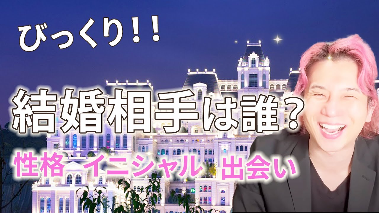 あなたの結婚相手はこの人 ！再婚や同棲も【男心タロット、細密リーディング、個人鑑定級に当たる占い】