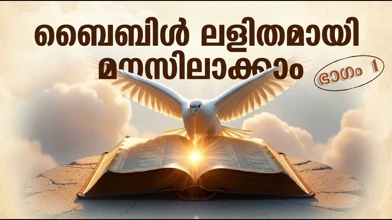 ബൈബിൾ ലളിതമായി മനസിലാക്കാം|ഭാഗം 1| Inspired from Fr. Daniel Poovannathil