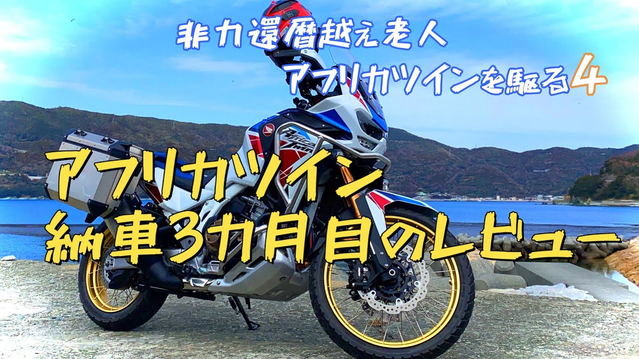 アフリカツイン納車3ヶ月目のレビュー　非力還暦越え老人アフリカツインを駆る4　鼓動感と足つきそして燃費　CRF1100L Africa Twin Adventure Sports ES DCT