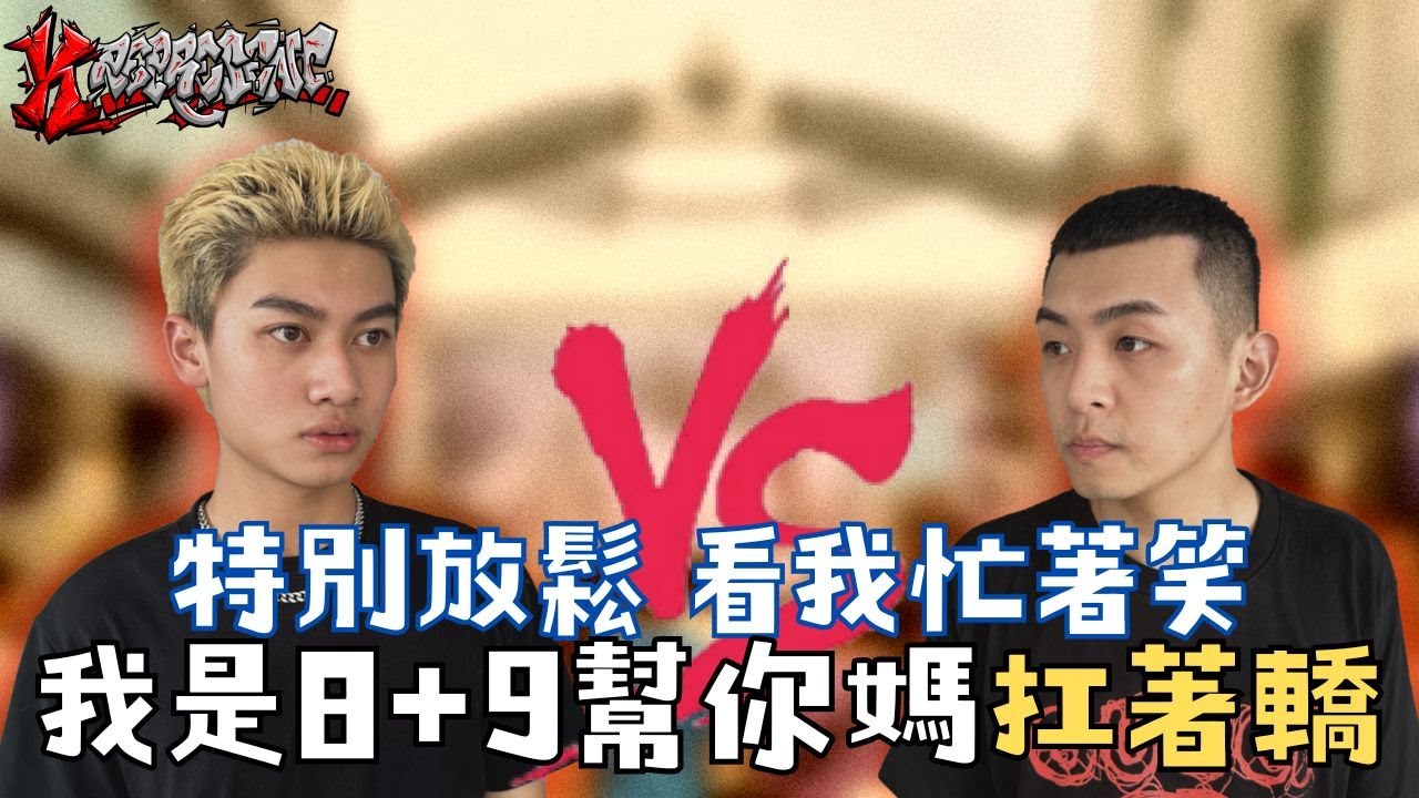 街頭對決！賽前超受看好的選手居然...【鴨頭 VS.十五 】#-K represent VII 唇槍舌劍 賽事精華EP2