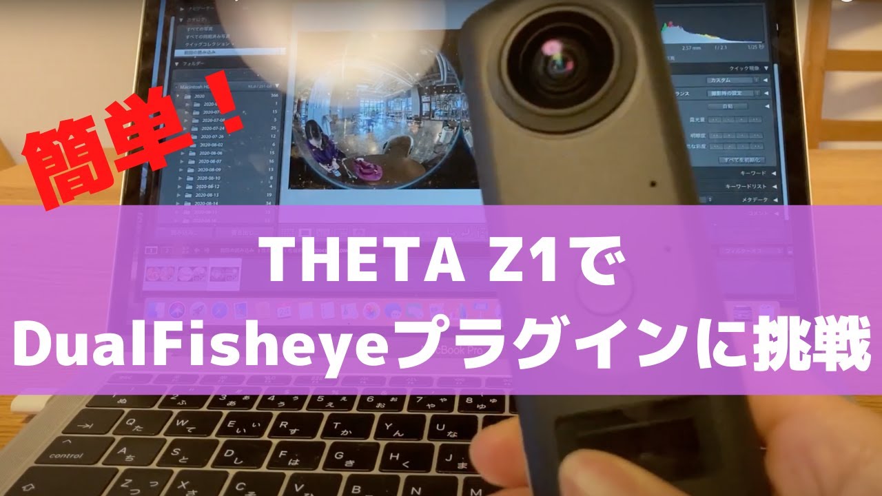 THETA Z1 で話題のDual Fisheye plug-in の使い方って？HDR-DNG撮影＆編集に挑戦！