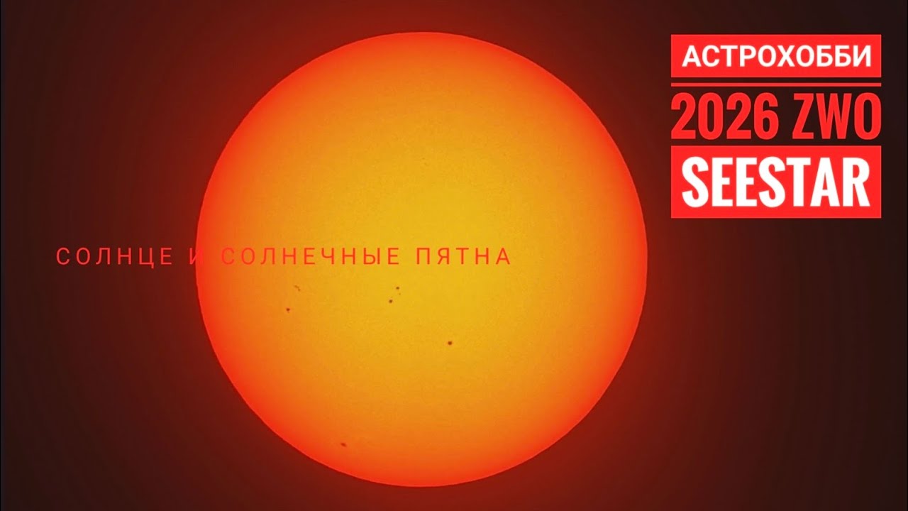 Фильм 1. Солнце и солнечные пятна. Телескоп ZWO Seestar S50. 