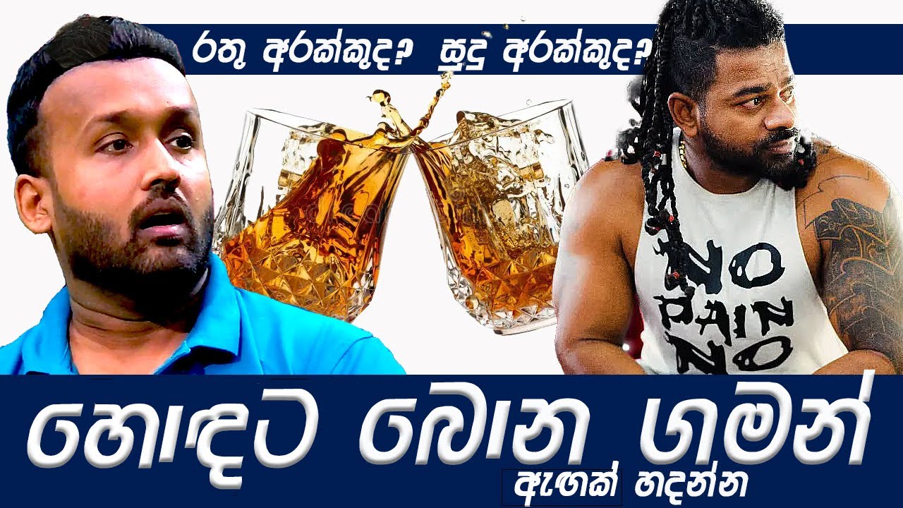 හොඳට බොන ගමන් ඇඟක් හදන්න | Manoj Kumar