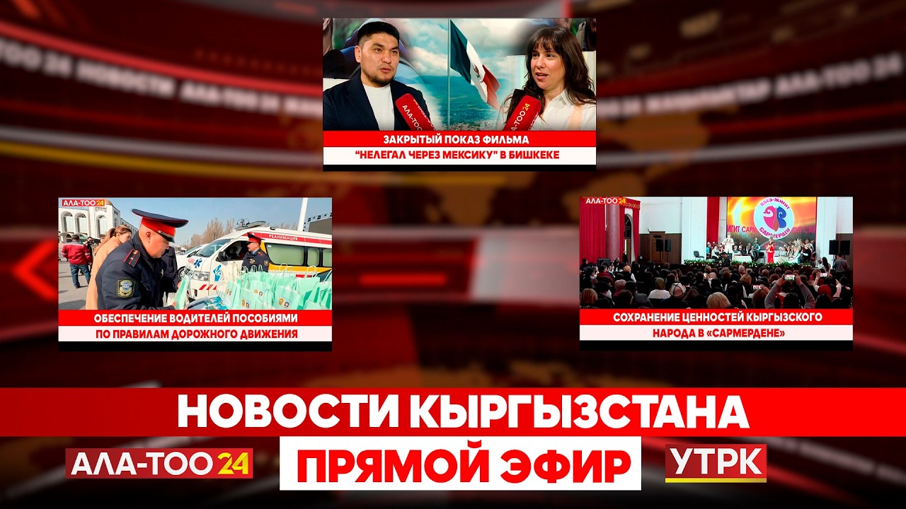 Новости Кыргызстана // Прямой эфир // 18.03.2026