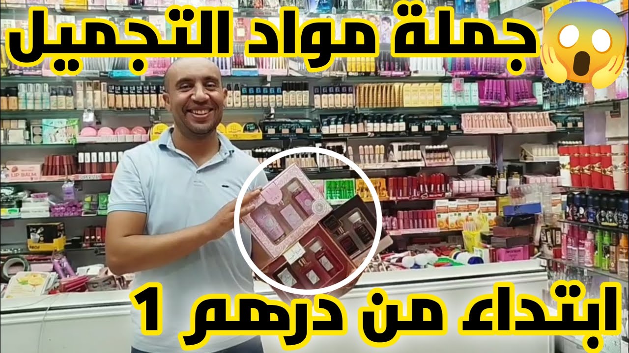 هامنين اتقداو المكياج بالجملة والتقسيط ابتداء من درهم 1😱مكاين لا درب عمر لا كراج علال💥مشروع_مربح