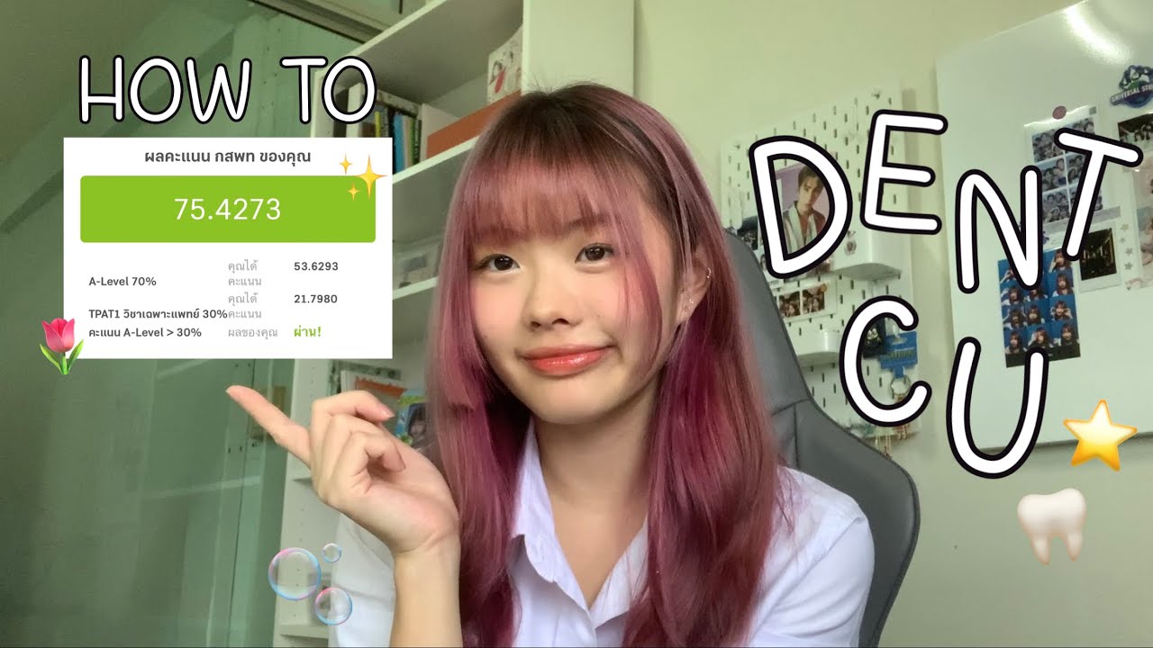 My Journey to DENT CU | การเตรียมตัวสอบ TCAS , คอสที่เรียน  , การบริหารเวลา , ข้อควรระวังและทริค