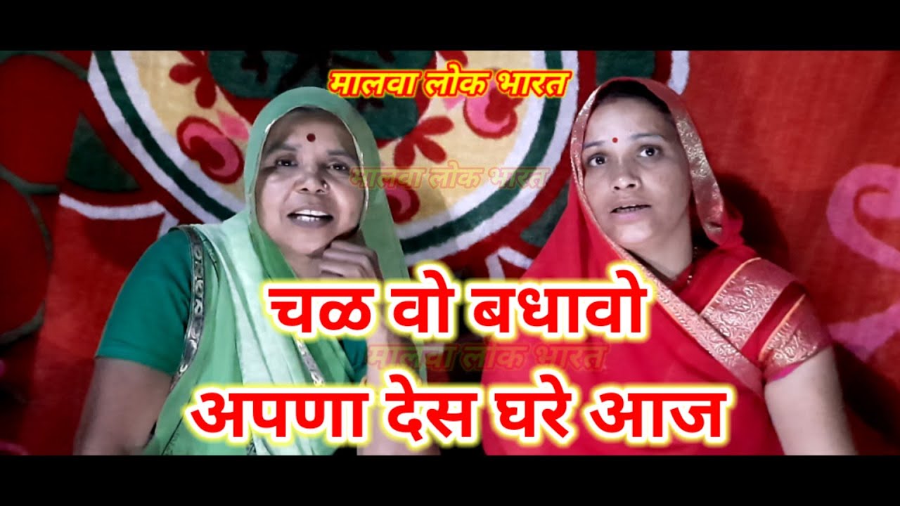 बधावा गीत || चल वो बधावो अपणा देस घरे आज || Badhava Geet | Chal Vo Badhavo Apna Desh Ghare Aj | Raja