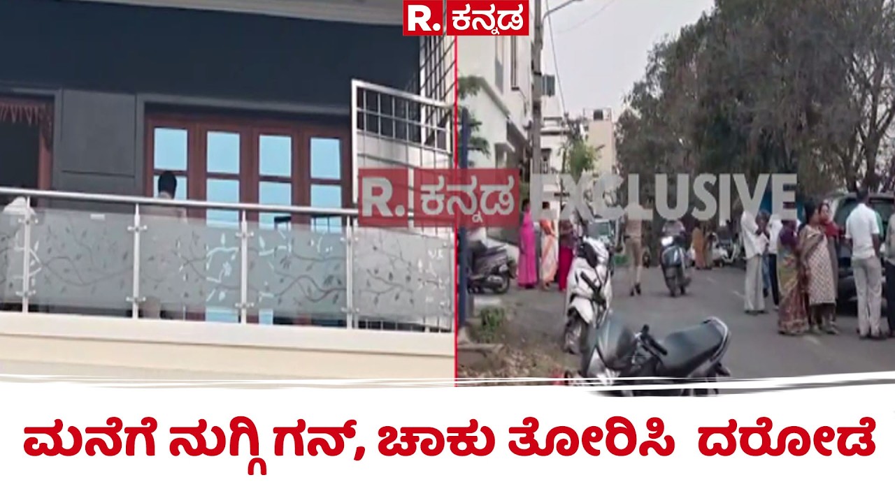 Bengaluru Robbery Case : ಮನೆಗೆ ನುಗ್ಗಿ ಗನ್, ಚಾಕು ತೋರಿಸಿ  ದರೋಡೆ | Yalahanka