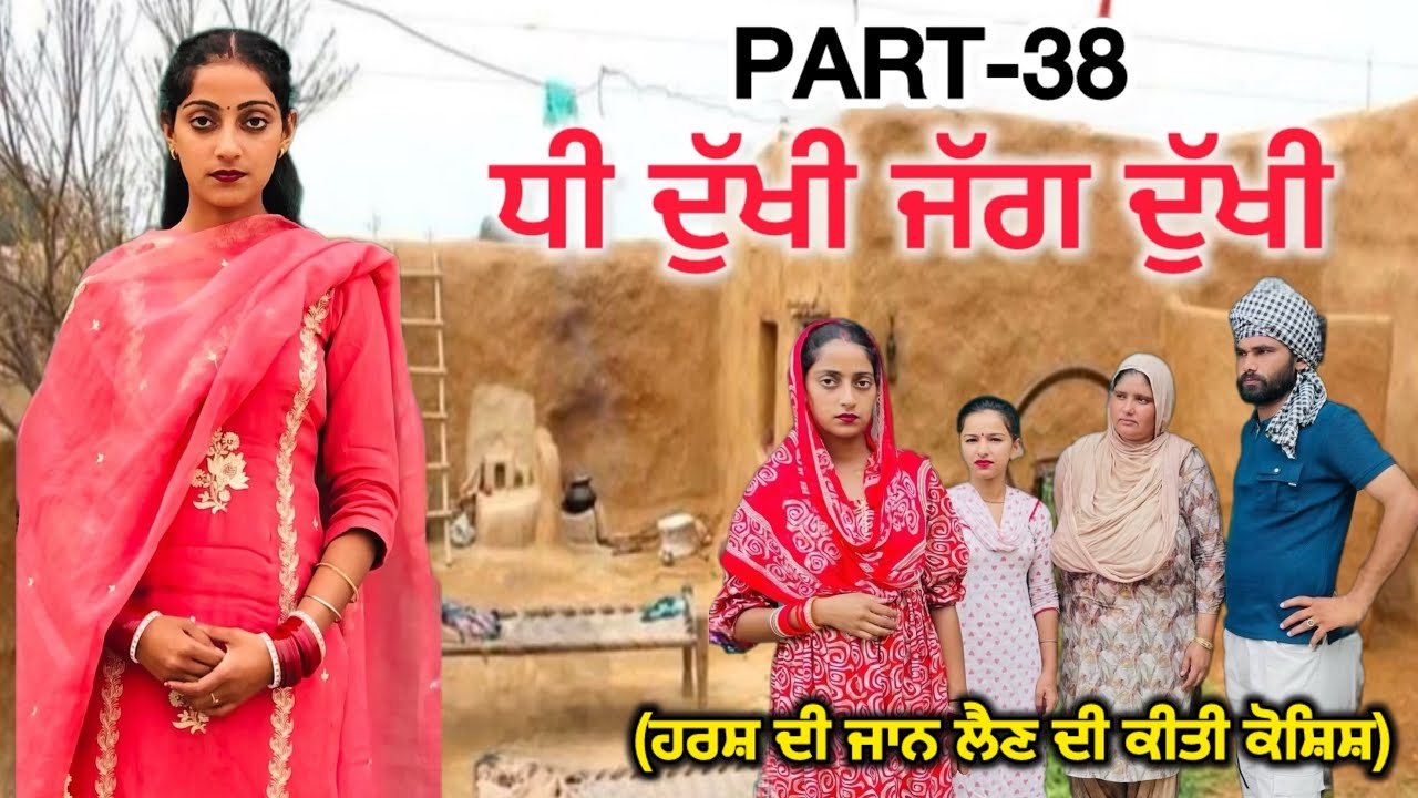 ਧੀ ਦੁੱਖੀ ਜੱਗ ਦੁੱਖੀ(EP-38)|NEW PUNJABI SHORT MOVIE || punjabi short film 2025