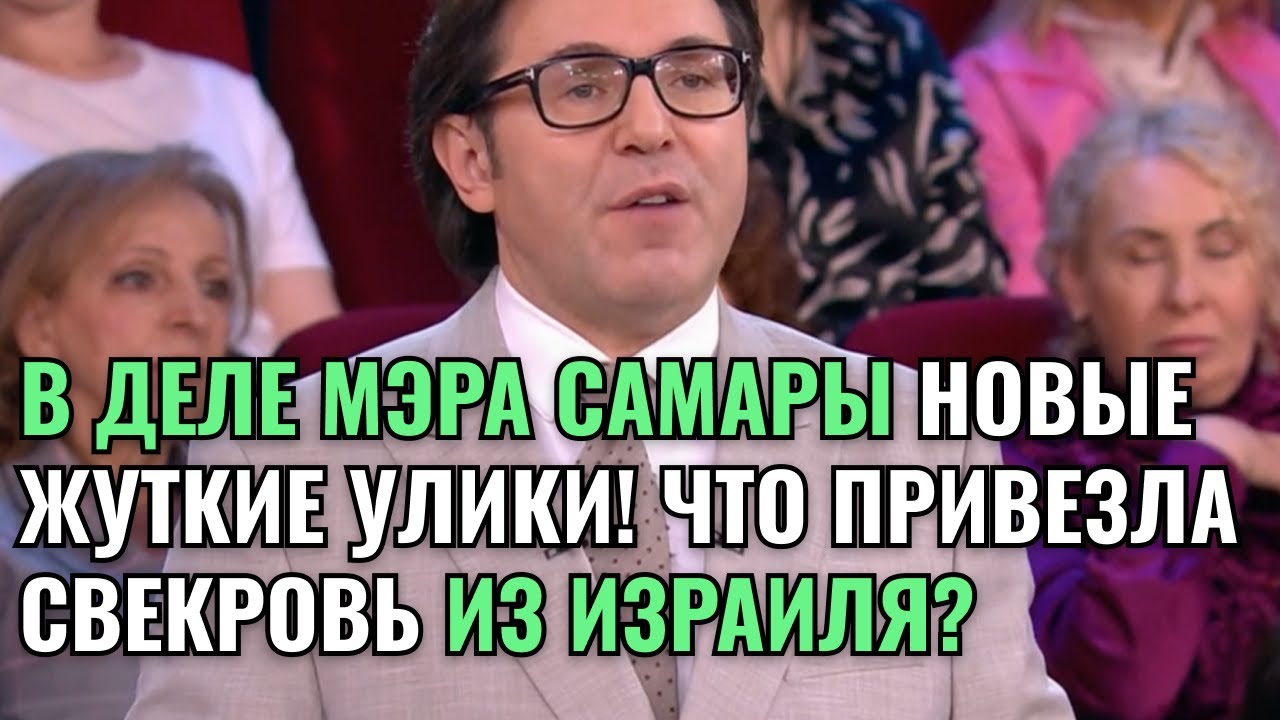 В ДЕЛЕ МЭРА САМАРЫ НОВЫЕ ЖУТКИЕ УЛИКИ! ЧТО ПРИВЕЗЛА СВЕКРОВЬ ИЗ ИЗРАИЛЯ?