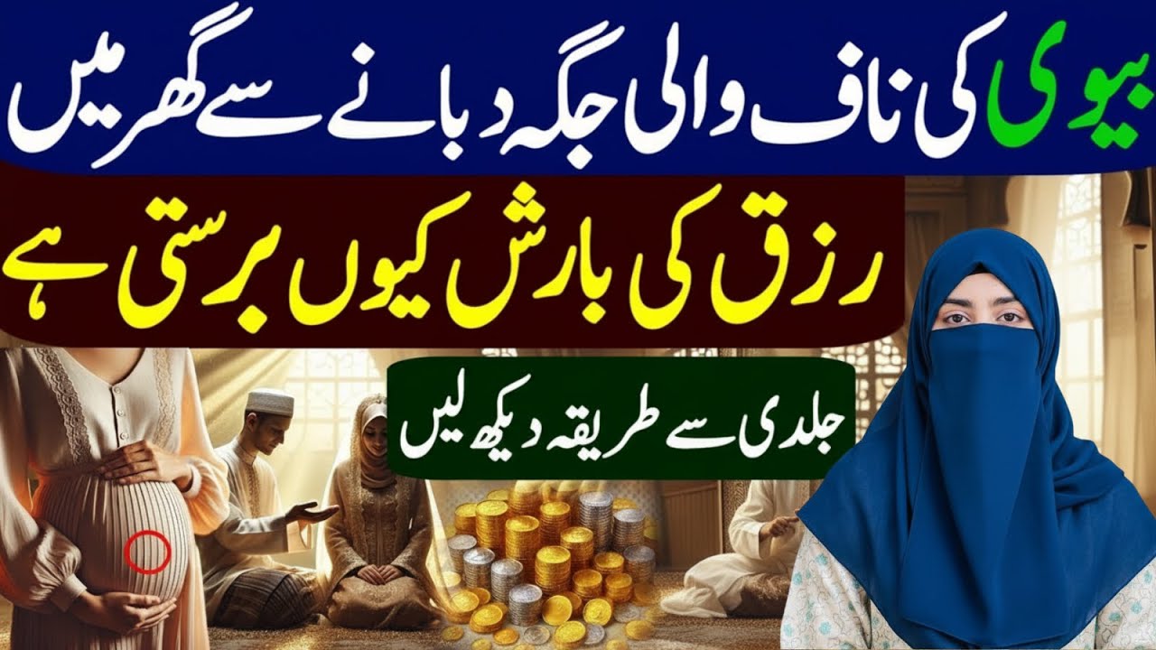 Biwi Ki Naaf Dabane Se Rizq Ki Barish  Alima Fatima Bukhari  Wazifa for Money  2025 Bayan