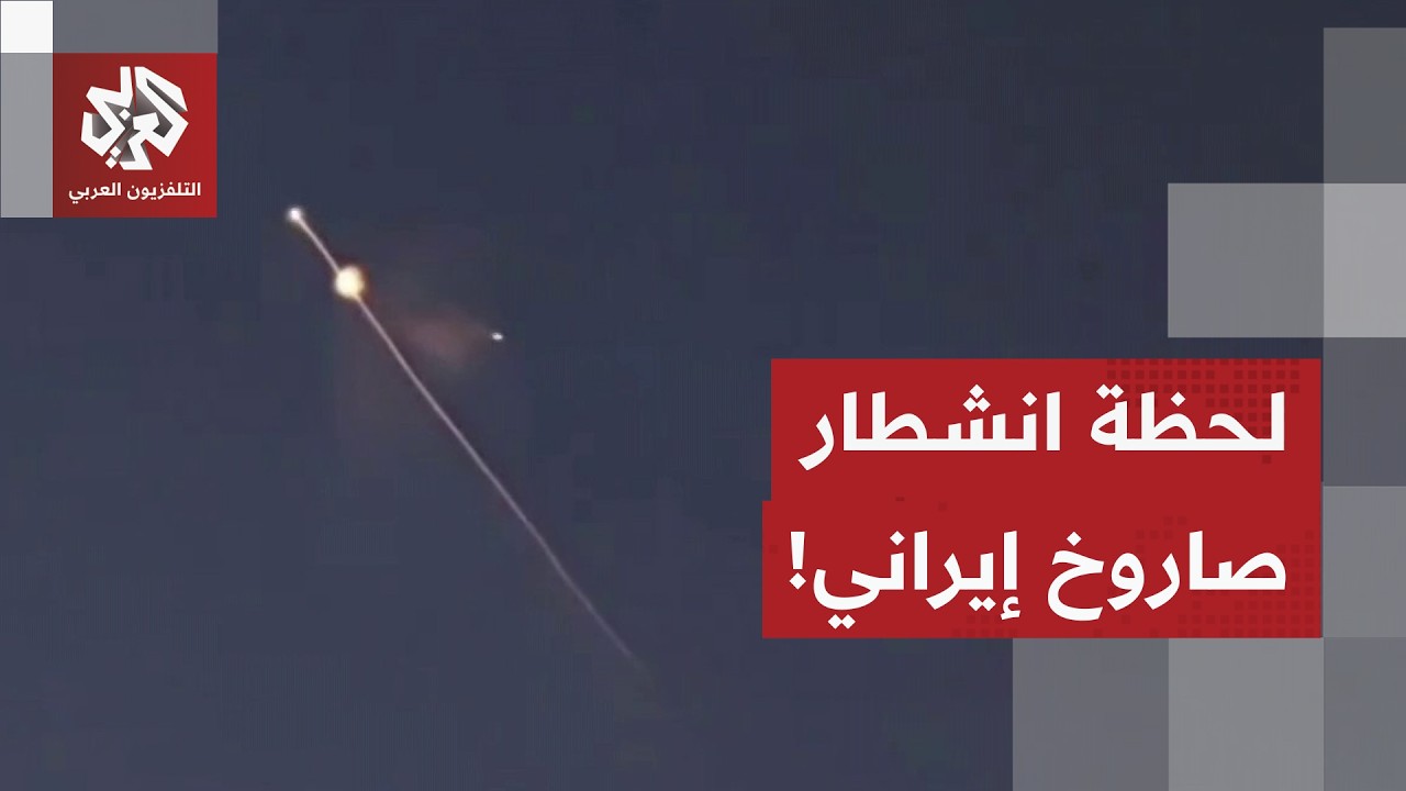 أحدهما انشطر في السماء.. مشاهد اعتراض صواريخ إيرانية من قبل الدفاعات الإسرائيلية