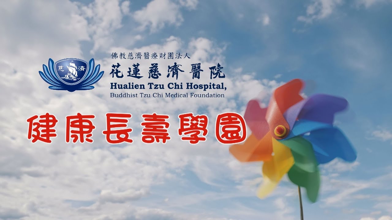 #衰弱老人的血壓控制 #健康長壽學園 #花蓮慈濟醫院 #羅慶徽醫師