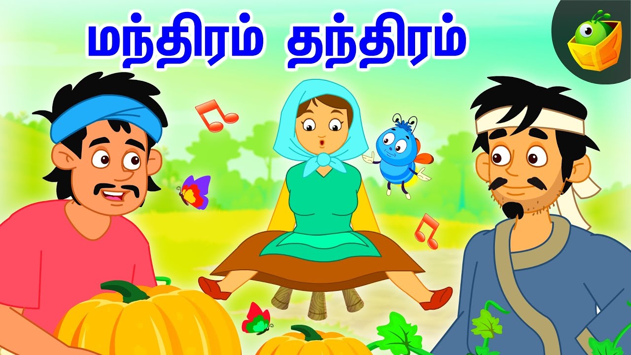 மந்திரம் தந்திரம் |Tamil Magical Stories | World Folk Tales | Magicbox Tamil Stories