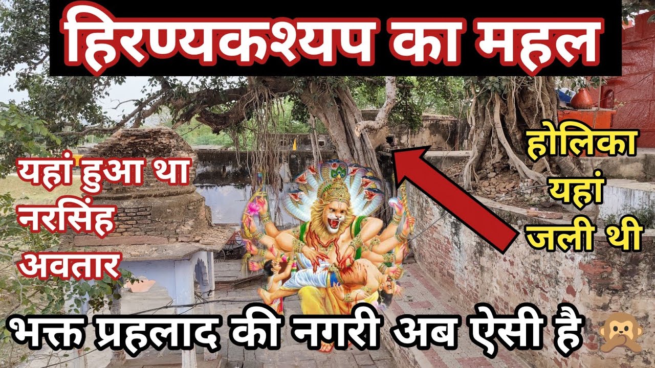 हिरण्यकश्यप का महल ll हिरण्यकश्यप और भक्त प्रह्लाद की नगरी अब ऐसी है ??🙊