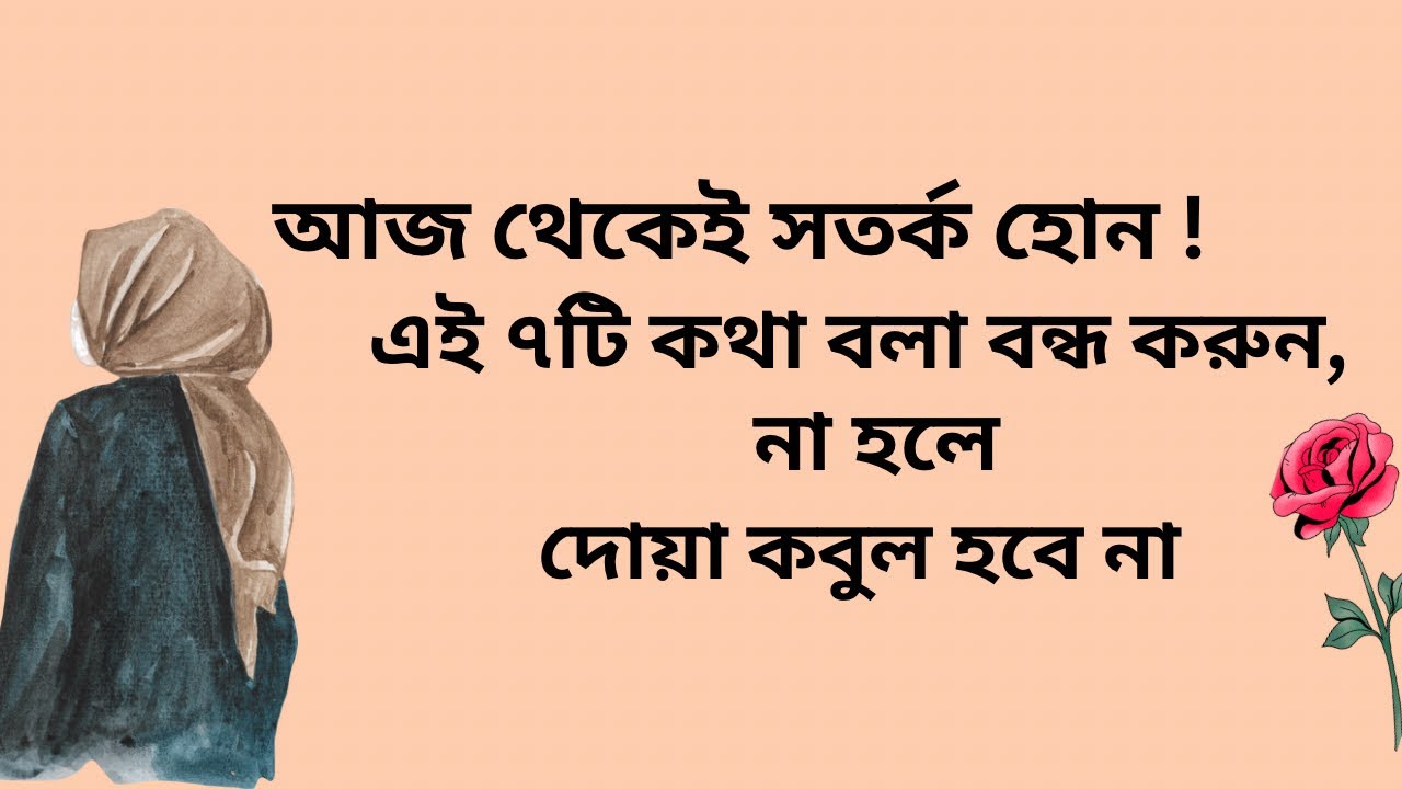 আজ থেকেই সতর্ক হোন | এই ৭টি কথা বলা বন্ধ করুন, না হলে দোয়া কবুল হবে না