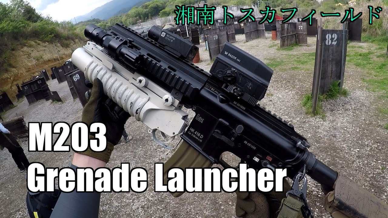 【サバゲー】M203グレネードランチャー in 湘南トスカフィールド 【Airsoft】