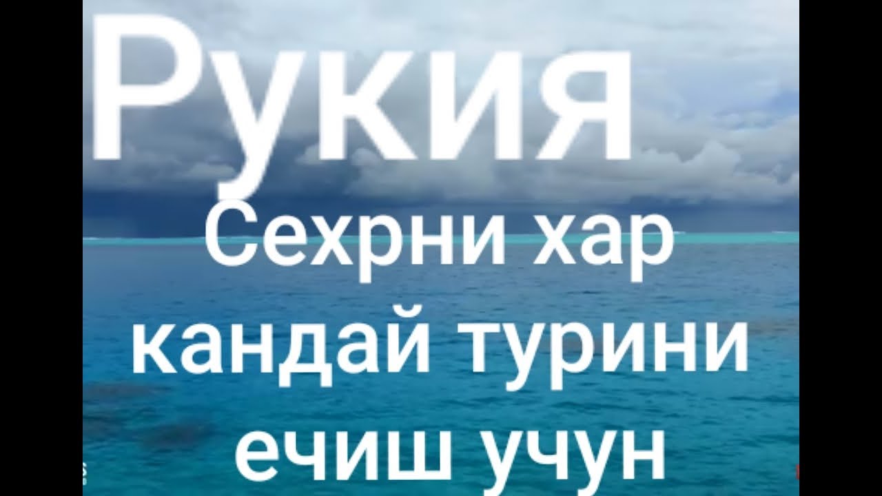 Рукия. Сехрни хар кандай турини ечиш учун.