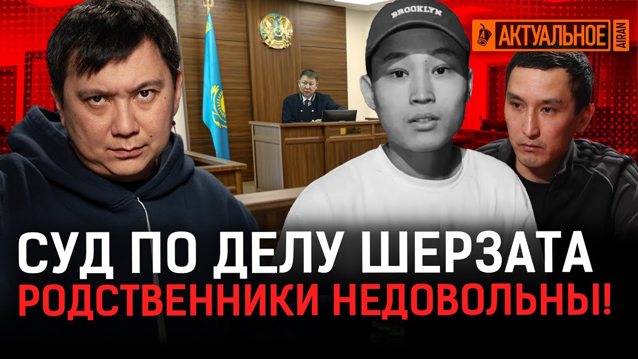 Прокурор рассказал, как на самом деле убили Шерзата! Что решил суд?