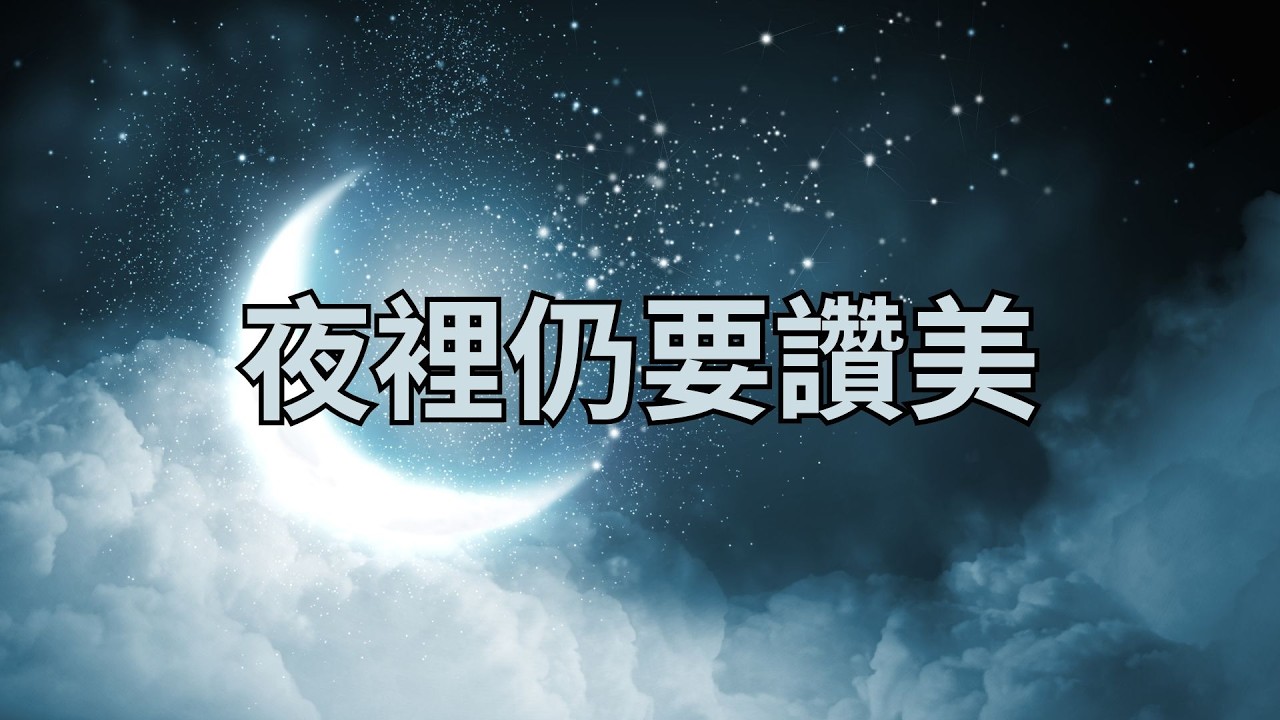 夜裡仍要讚美