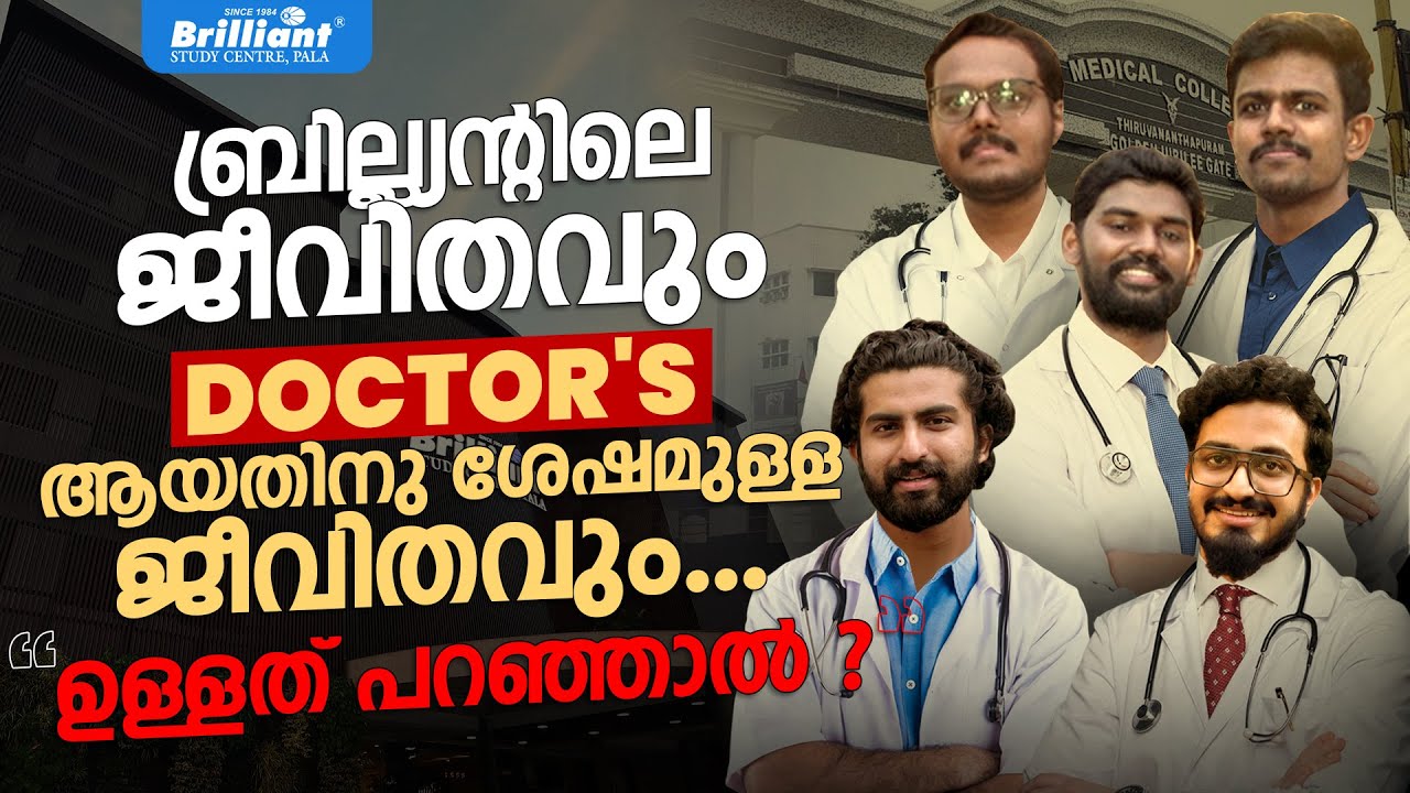 ബ്രില്ല്യന്റിലെ ജീവിതവും DOCTOR 'S ആയതിനു ശേഷമുള്ള ജീവിതവും... | ഉള്ളത് പറഞ്ഞാൽ ?  | Brilliant Pala