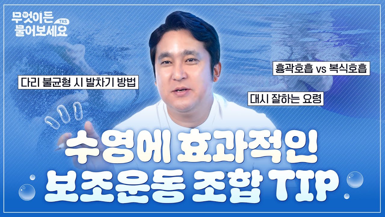 수영 보조운동에서 집중🧐해야 할 3가지 부위는?│무엇이든 물어보세요 [Q&A 27부]