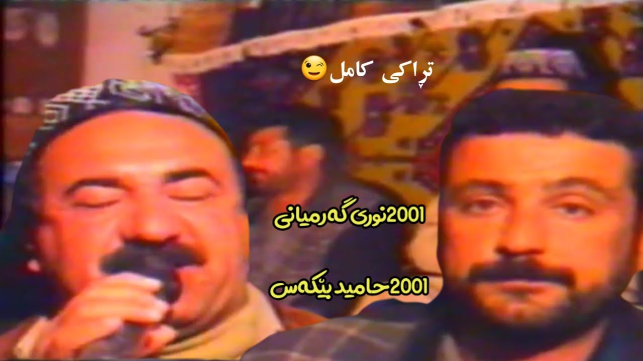 نوری گەرمیانی و حامید بێکەس تڕاکی کامل ۲۰۰۱ | Nuri Garmiane & Hamid bekas track kaml 2001