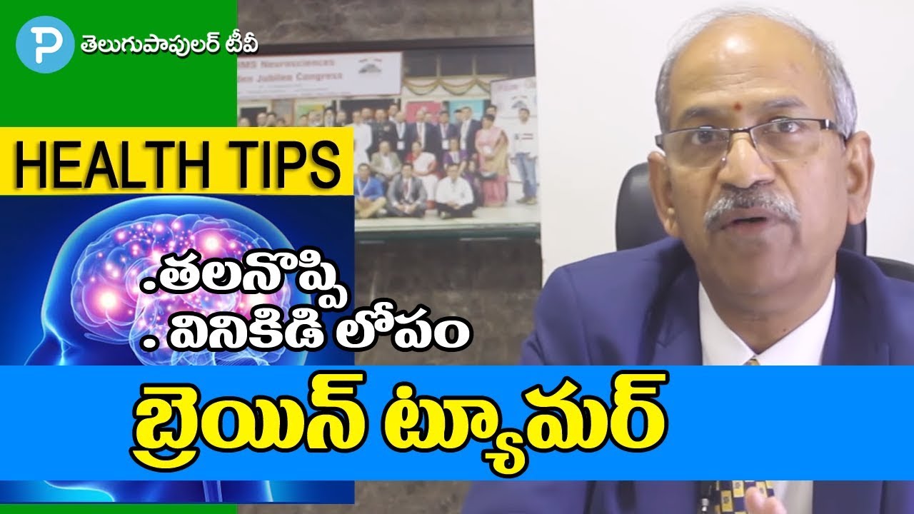 Brain Tumor Explained by Neurosurgeon Dr.Ranganatham | Telugu Popular TV