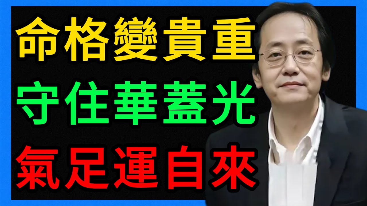 倪海廈：命格變貴的邏輯：從閉嘴開始，守住你的「華蓋」！