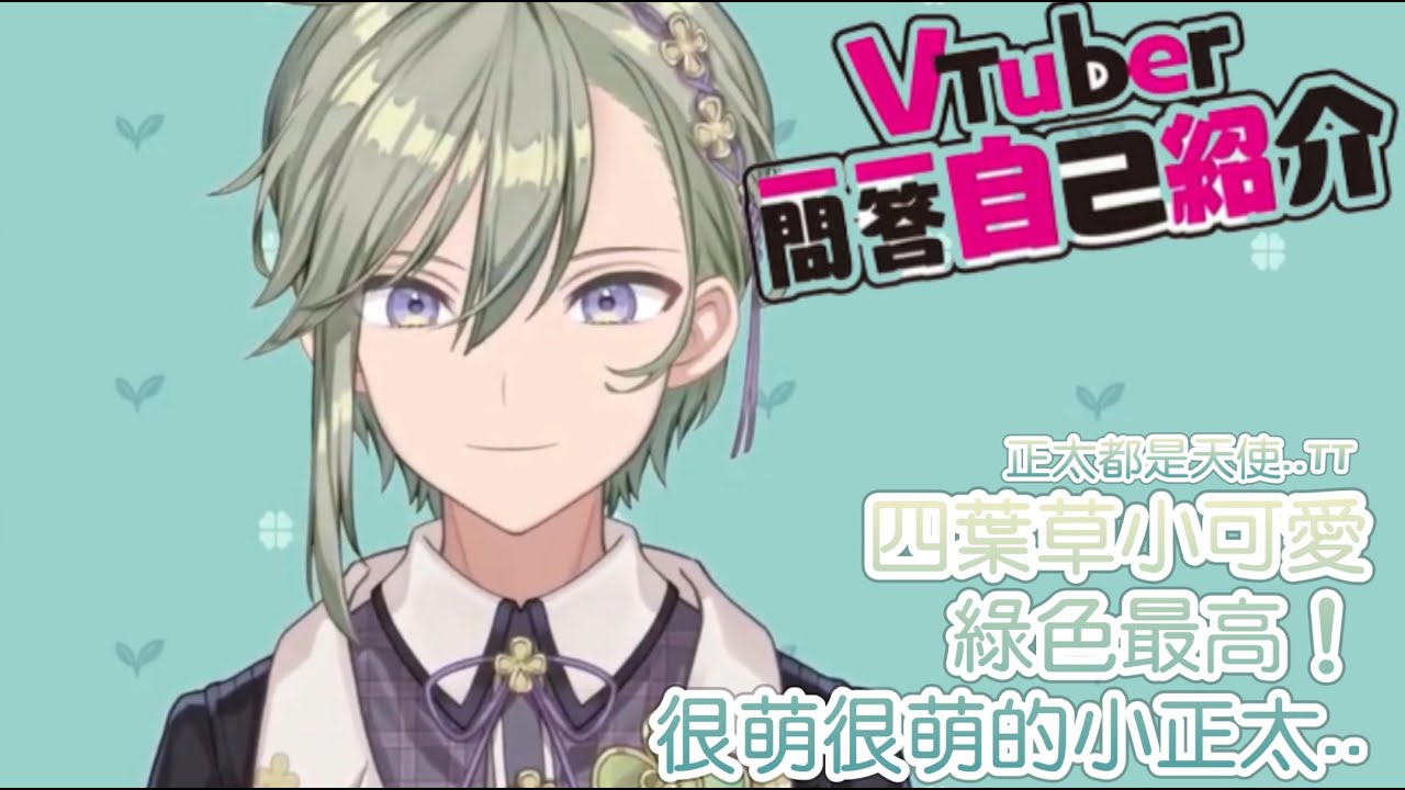 【苗芽なる中字】幸運草正太 超萌微笑攻擊系新人【新人VTuber】