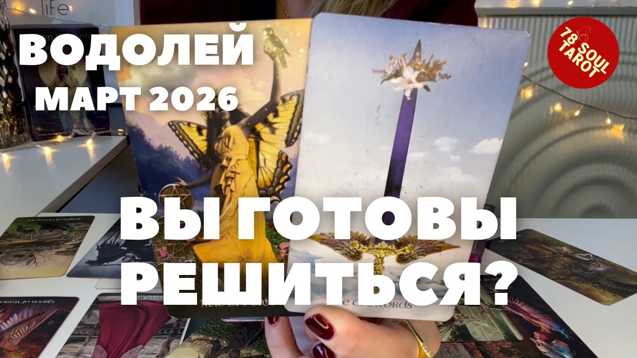 ВОДОЛЕЙ МАРТ 2026 : Вы готовы решиться? | Таро прогноз
