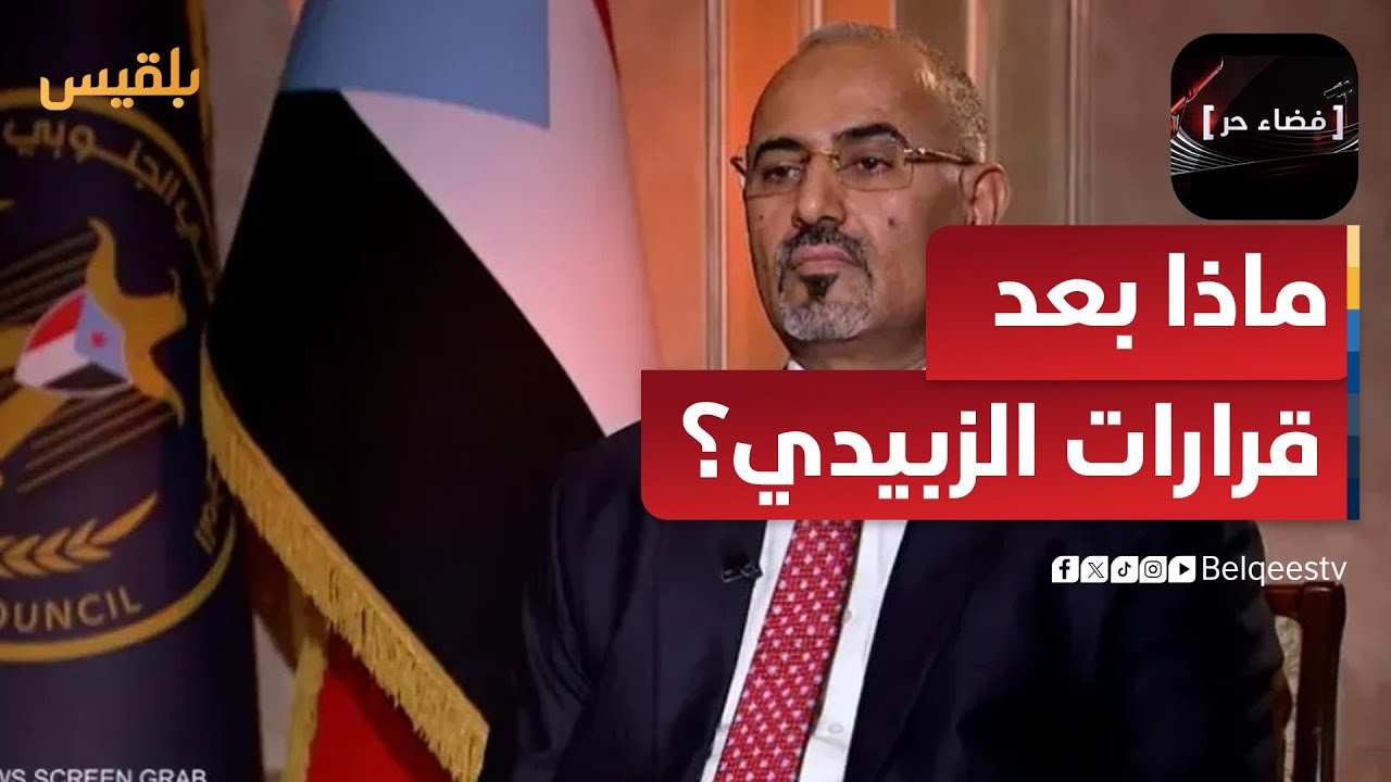 فضاء حر | قرارات الزبيدي.. لتعزيز الشراكة أم هروب من أزمات الانتقالي الداخلية؟