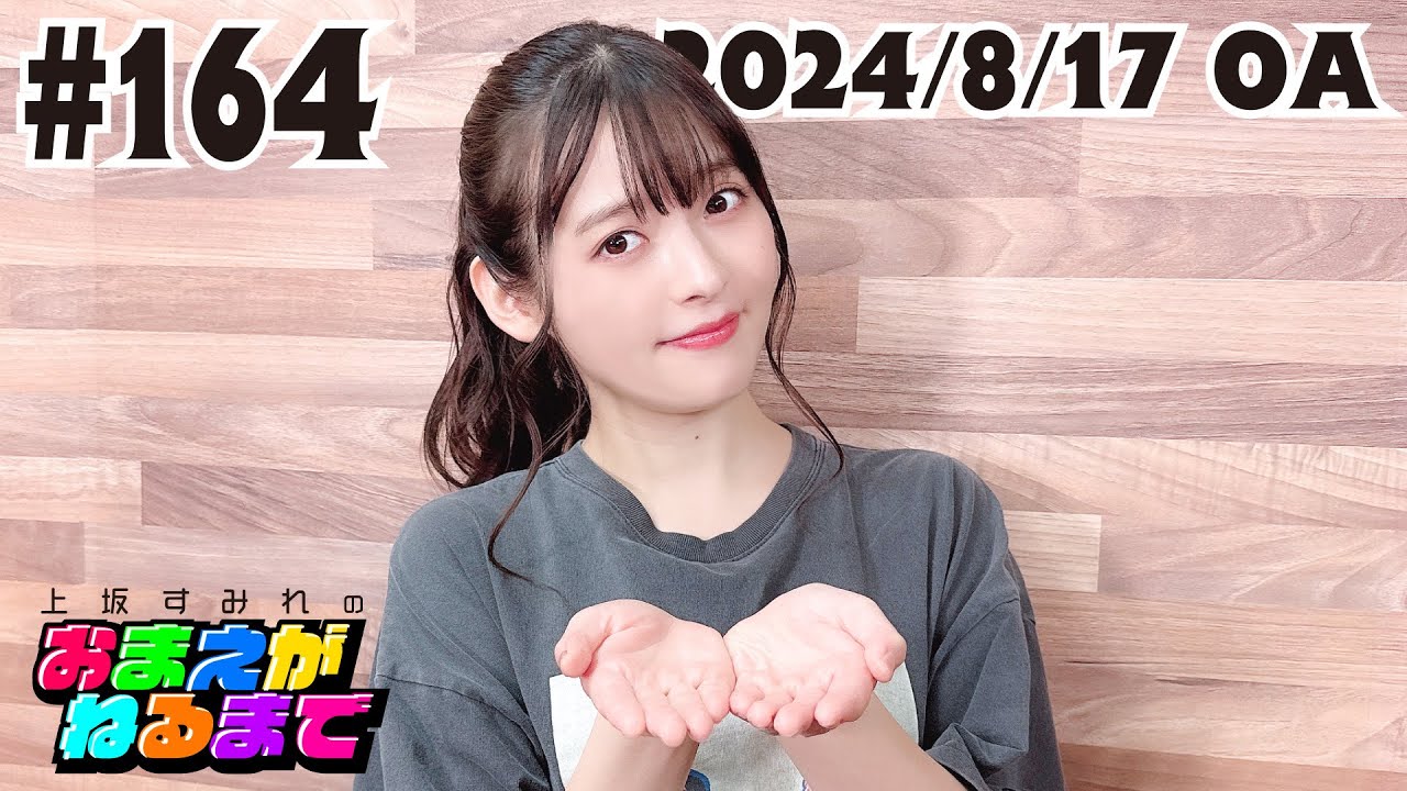 #164 【忍者祭り】サイン会＆ラジオ＆お酒…ふつおた読みます！【上坂すみれのおまえがねるまで】