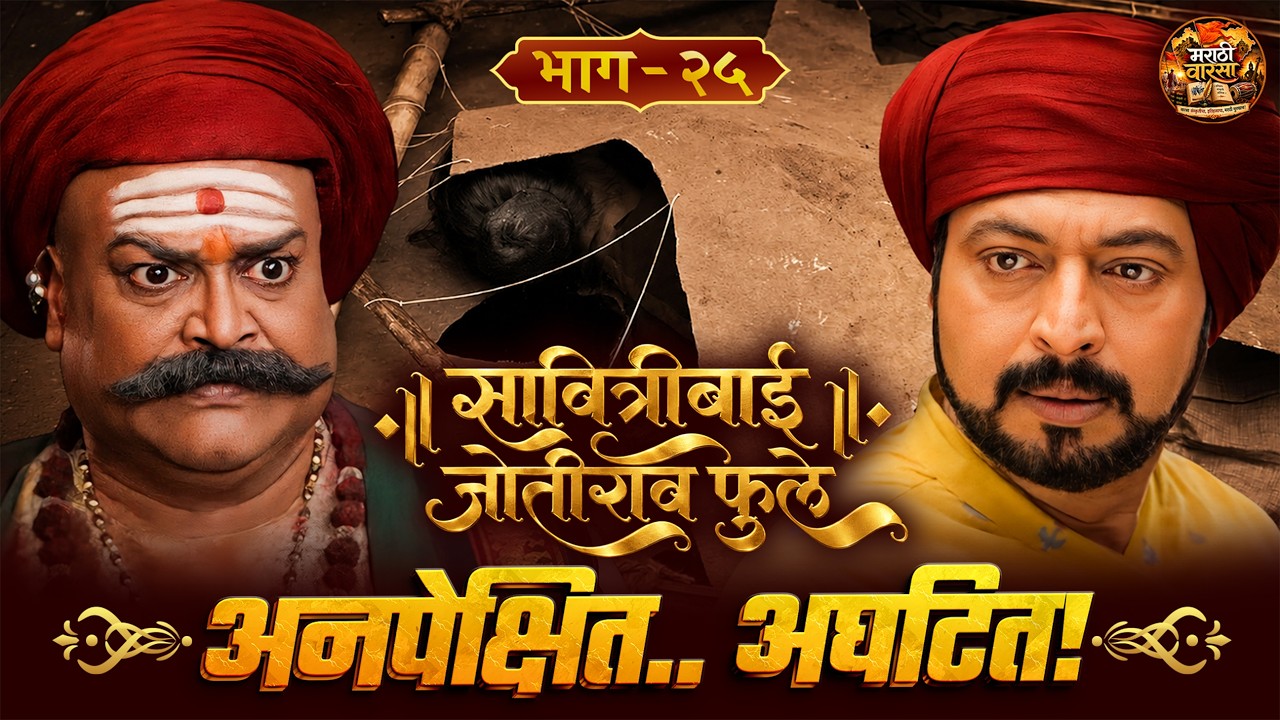 अनपेक्षित.. अघटित! | सावित्रीबाई जोतीराव फुले - भाग २५। Marathi Warasa | मराठी ऐतिहासिक मालिका