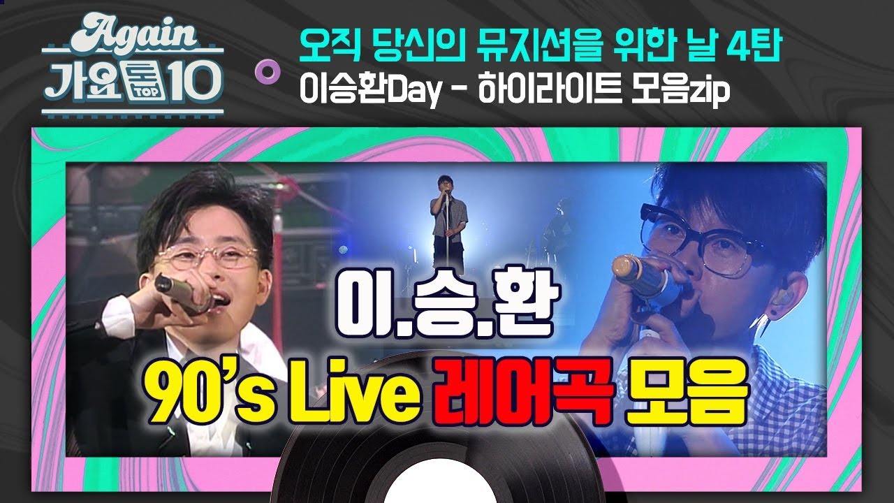 [#뮤지션데이] 이승환 90's Live 명곡 모음 | KBS 방송