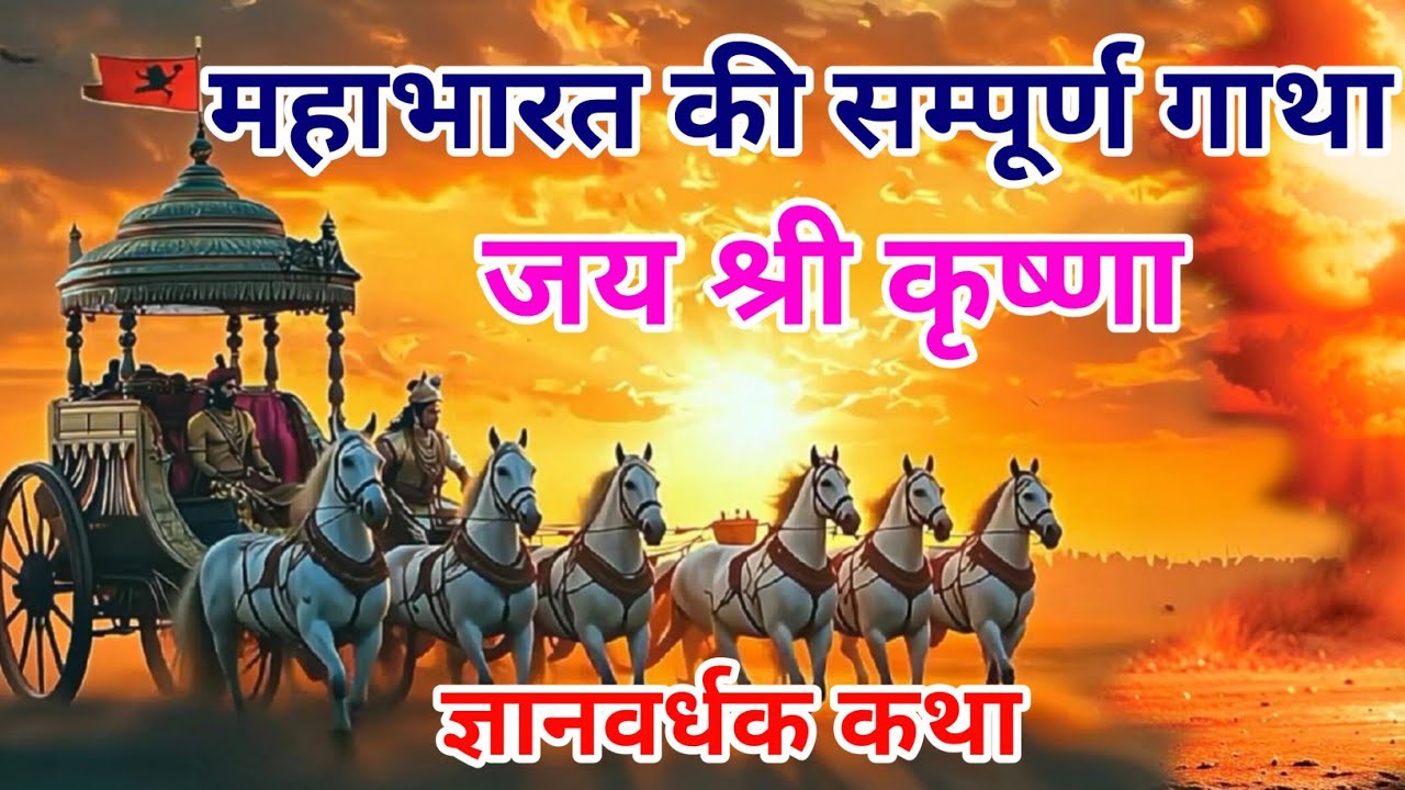 सम्पूर्ण महाभारत की कहानी | Mahabharat Full Story in Hindi | श्रीकृष्ण, पांडव, कौरव की कथा #story 