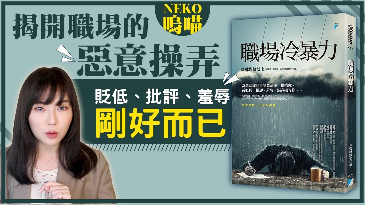 說書📚6種職場上最不想共事的慣老闆和豬隊友《職場冷暴力》作者： 林煜軒｜NeKo嗚喵