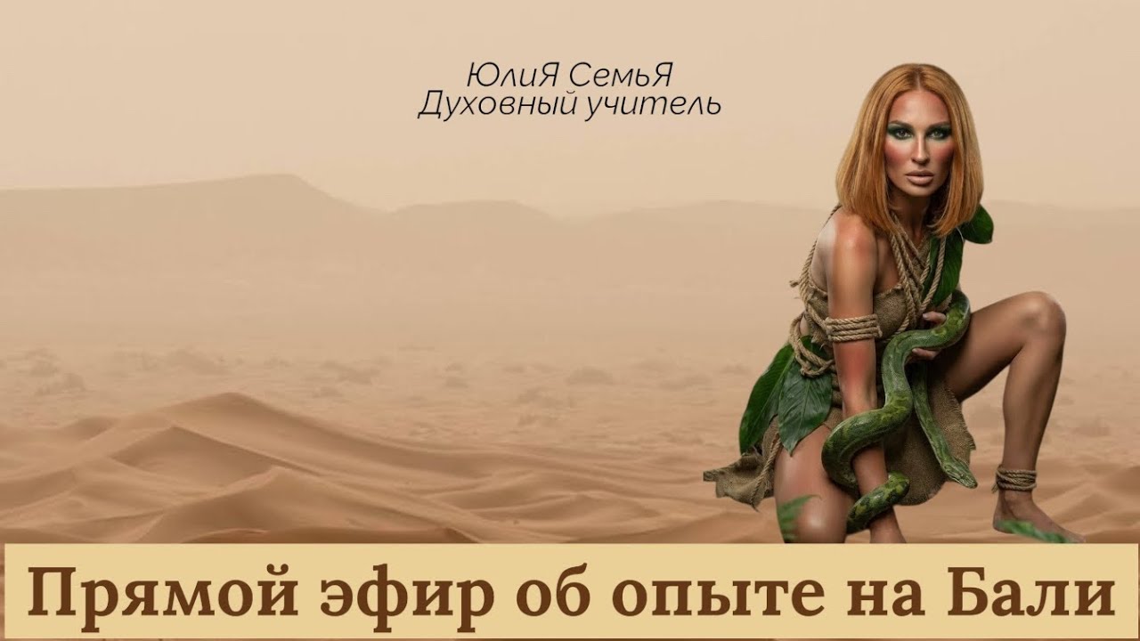 Прямой эфир: Инсайты. Бали.Новые способности.