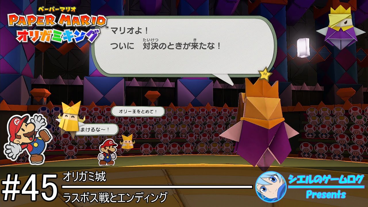 【ペーパーマリオ オリガミキング】#45 ラスボス戦とエンディング【ボス戦攻略】