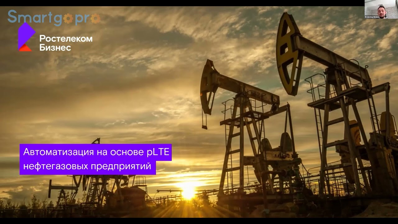 Комплекс решений цифровизации добычи перерабоки и промышленности на основе технологии Private LTE