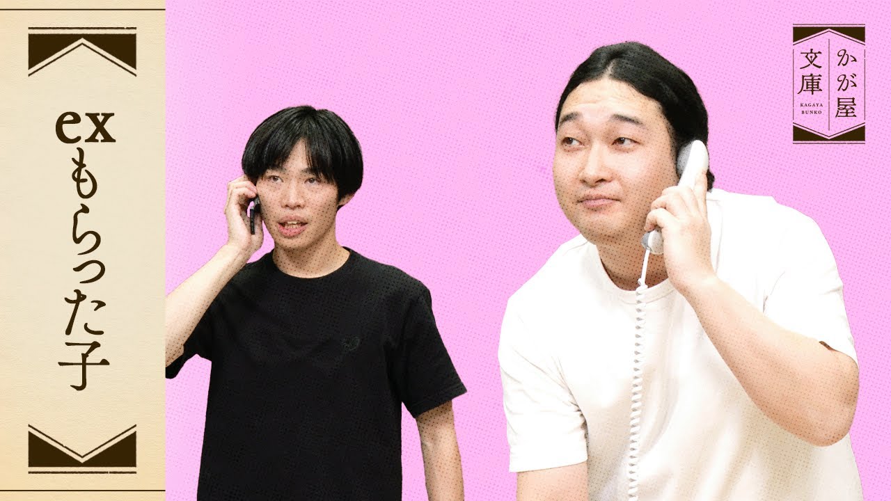 『exもらった子』かが屋文庫