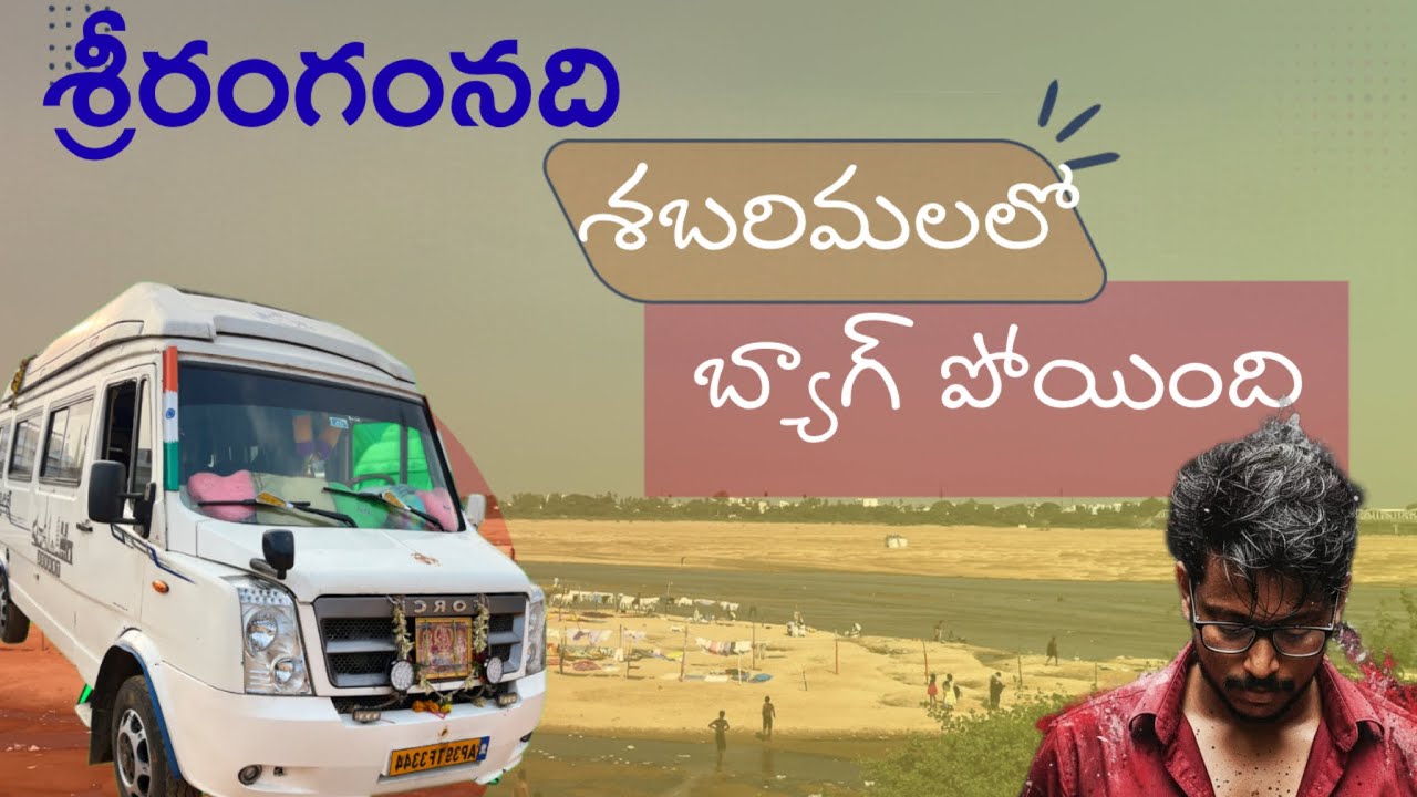 శ్రీరంగంనది//శబరిమలలో బ్యాగ్ పోయింది @Praveenvehicles 