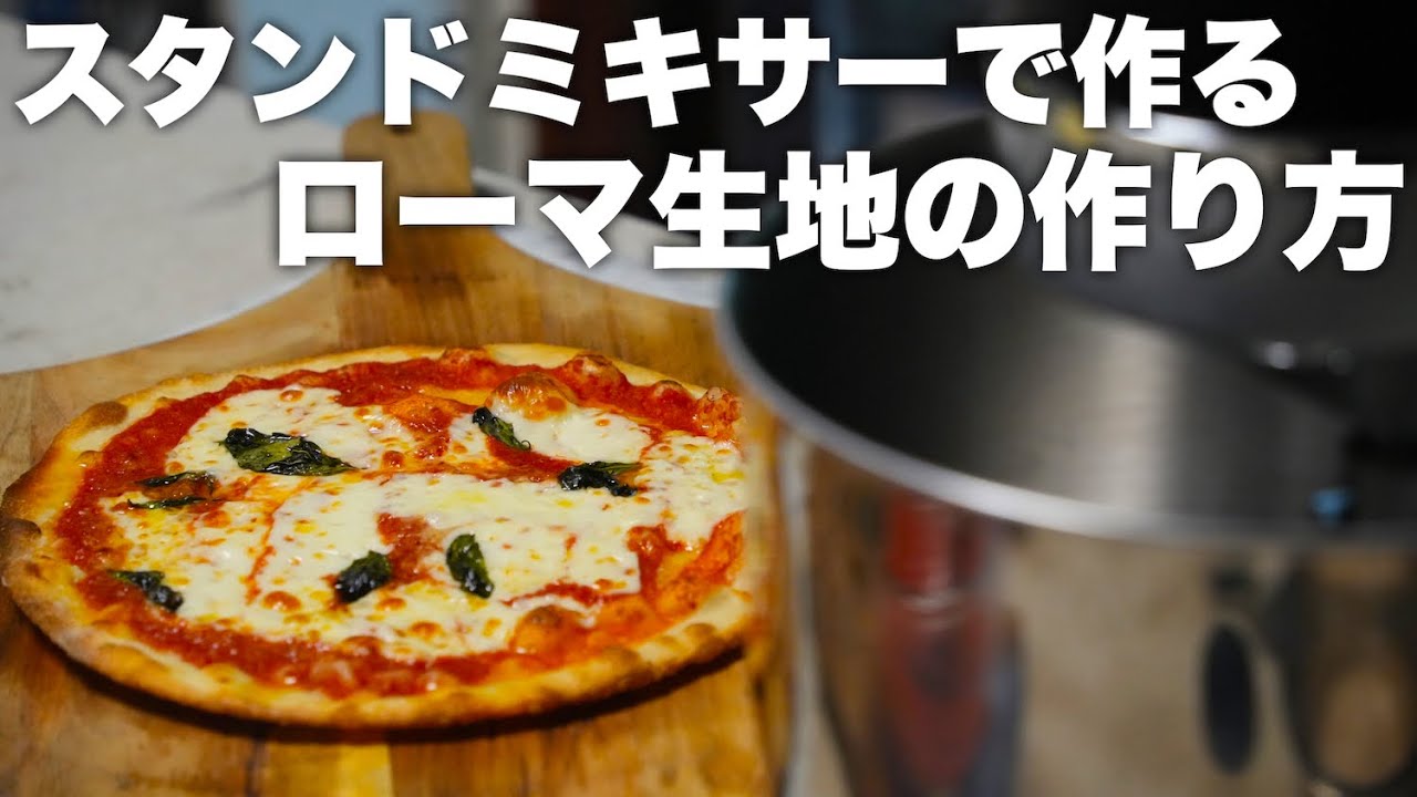 【スタンドミキサー】加水率が低いローマ風ピザ生地の作り方