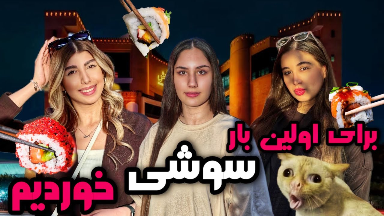 اولین تجربه تست سوشی خام و پخته 🍣 | رفتیم سوشی خونه نیایش مال 🎀😂